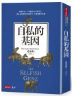  道金斯《自私的基因（新版） The Selfish Gene》天下文化