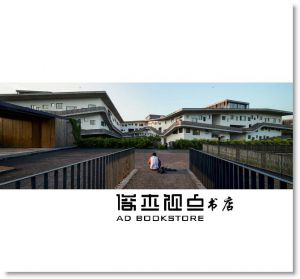 王澍《造房子》時報出版