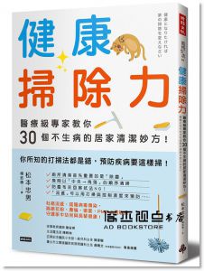松本忠男《健康掃除力：醫療級專家教你30個不生病的居家清潔妙方！》時報出版