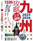 墨刻編輯部,《九州攻略完全制霸2025-2026》墨刻