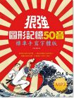 狠強圖形記憶50音：標準手寫字體版（MP3) [寂天]