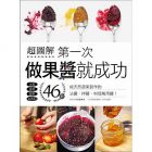 DODO出版編輯部《超圖解！第一次做果醬就成功：46款純天然蔬果製作的沾醬、拌醬、料理萬用醬》台灣廣廈