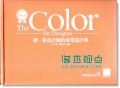 New‧The Color for Designer新‧ 给设计师的专业设计典.色谱