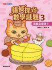 楊嘉慧《貓偵探的數學謎題3：蛋糕怎麼切》康軒