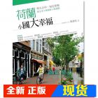 现货 荷蘭，小國大幸福（隨書贈綠色旅遊地圖）13[新自然主義]