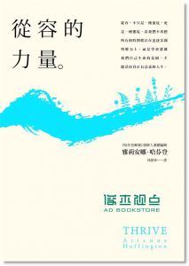 现货 雅莉安娜．哈芬登《從容的力量Thrive》 平安文化