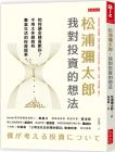 松浦彌太郎《松浦彌太郎：我對投資的想法：如何讓金錢喜歡你？不用太多錢就有豐富生活的投資提案。》大是文化