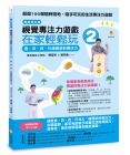 陳宜男、劉奇鑫《視覺專注力遊戲在家輕鬆玩2〔暢銷修訂版〕：食、衣、住、行視覺認知專注力》新手父母