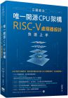 胡振波《三國鼎立唯一開源CPU架構：RISC-V處理器設計快速上手》深智數位