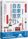 Aska《去東京自助旅行！給超新手的最強攻略全圖解：交通指南X打卡景點X食宿玩買，有問必答萬用QA 全新修訂版》PCuSER電腦人文化 