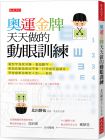 北出勝也《奧運金牌天天做的動眼訓練》大是文化