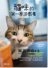 坂崎清歌, 青木愛弓《貓咪的第一本遊戲書：玩出親密與紀律！》 台灣東販