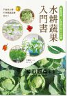 伊藤龍三《水耕蔬果入門書：輕鬆現摘！打造自己的小小菜園》台灣東販