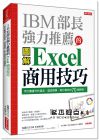 加藤昌生《IBM部長強力推薦的Excel商用技巧：用大數據分析商品、達成預算、美化報告的70個絕招！》大樂文化