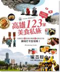 高雄123家美食私旅：IG網紅店×經典老字號，美味打卡全攻略