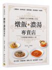 楊文定, 符聖憶 燉飯X濃湯專賣店：千張圖片完全拆解職人手法，72款濃郁美味暖心上桌 邦聯文化