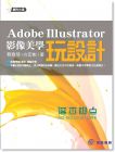 Adobe Illustrator影像美學玩設計14[佳魁資訊]