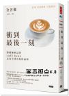 金善權《衝到最後一刻：韓國咖啡品牌caffé bene走向全球市場的祕密》時報出版