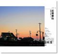 清水浩史《絕美30臨海小站：日本第一本大海╳無人車站旅遊指南》健行