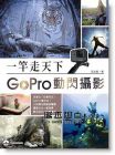 王以斌《一竿走天下：GoPro動閃攝影》[拓客]