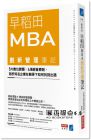 早稻田MBA創新管理筆記：5大數位課題╳4項經營原則