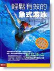 泰瑞．羅克林《輕鬆有效的魚式游泳 (附4DVD)》
