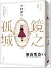 辻村深月《鏡之孤城【2018本屋大賞得獎作品】》皇冠