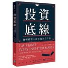 喬辛??克萊姆《投資底線：聰明投資人絕不做的7件事》樂金文化