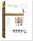 李華驎, 孔繁華《公司的品格2：從本地個案看懂台灣公司治理，拆解上市櫃公司地雷》先覺