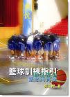籃球訓練與指引: 觀念與實務【興日書局】【郭正煜