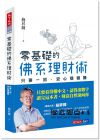 施昇輝《零基礎的佛系理財術：只要一招，安心穩穩賺》天下文化