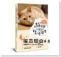 不用翻譯米糕，也能秒懂「喵～」的100種意思─與貓同居的143個生活提案：反應‧行動‧好惡‧健康，第一本從貓咪角度解析喵喵身心的完全手冊 [商務]