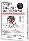 伊藤克人《1日5分鐘，搞定自律神經失調！自己就能做得到！(書附:60秒快速自我檢測表，失衡指數立即掌握！)（三版）》方舟文化